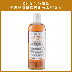 (免運)【Kiehl's 契爾氏】金盞花精華修護化妝水500ml (金盞花化妝水) 公司貨