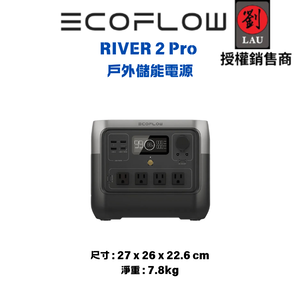 [劉氏國際]EcoFlow RIVER 2 Pro 戶外儲能電源(贈保護袋)