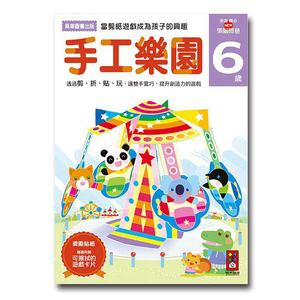 [風車圖書]手工樂園6歲多湖輝的NEW頭腦開發