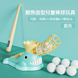 【啾愛你】鯨魚造型兒童棒球練習器 (內附六顆球+球棒) 藍色