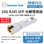 【曙曜】D-Link 友訊 DEM-410T 相容 銅纜模組 光轉電 RJ45模組 mini-GBIC 10G CAT6A/CAT7 RJ45 30 公尺 熱插拔 3.3V 單電壓, , large