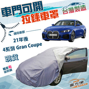 【蓋方便】側開拉鍊（E型）台灣製方便取物雙層防水曬車罩《BMW》4系列 Gran Coupe 21年後