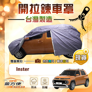【蓋方便】側開拉鍊（中五門）台灣製方便取物南亞防水曬車罩《現代》Inster