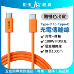 鉅玉經典｜100W傳輸充電線(C to C)100cm Type-c 手機 平板傳輸線 充電器 快充線 PD線 EDS-J942, , large