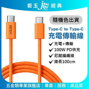鉅玉經典｜100W傳輸充電線(C to C)100cm Type-c 手機 平板傳輸線 充電器 快充線 PD線 EDS-J942