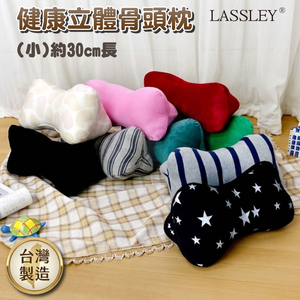 LASSLEY 立體骨頭枕-小(台灣製造 狗骨頭 靠枕 頸枕 頭枕 午睡枕 午安枕 抬腳枕 抱枕 造型枕 三角枕 腰枕)