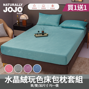 【NATURALLY JOJO】買一送一 水晶絨玩色床包枕套組｜單人/雙人/加大｜水晶絨｜柔軟保暖｜親膚舒適｜素色床包｜冬季床包組｜寢具推薦