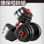 【彬彬小鋪】10kg&mdash;60kg 可調式啞鈴 啞鈴 槓鈴 健身器材 運動器材 啞鈴組&nbsp;居家健身 可調節啞鈴 舉重 重訓健身, , large