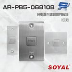 昌運監視器 SOYAL AR-PB5-068108 美規 免電源不鏽鋼開門按鈕 不銹鋼按鈕 停產(以AR-PB5-072122新款出貨), , large