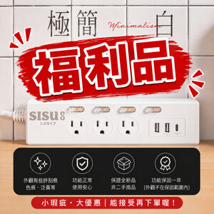【福利品】極簡白延長線｜多款式任選｜1.8M｜功能正常｜外觀小瑕疵｜台灣製造