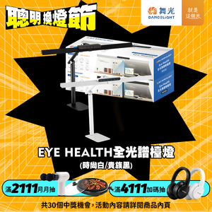 DanceLight舞光 Eye Health全光譜護眼智慧檯燈 桌夾兩用 獨特防眩設計 AA級照度 無藍光