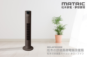 【MATRIC松木家電】微電腦涼廈扇/MG-AF8008M