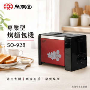 SPT 尚朋堂 專業型烤麵包機 SO-928