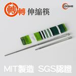 【OSHI歐士】不鏽鋼筷(附收納袋) 伸縮筷 環保筷 環保餐具 露營餐具 野餐餐具 不鏽鋼餐具 SGS檢驗, , large