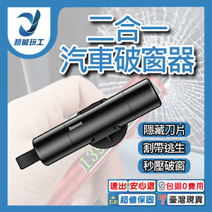 Baseus倍思多功能汽車破窗器-深空灰色