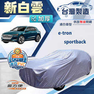 【蓋方便】新白雲（4WD-XXL）台灣製加厚南亞防水耐曬車罩《奧迪》e-tron sportback