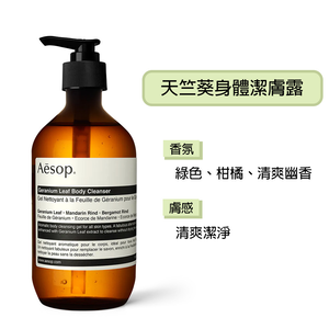 【Aesop】身體潔膚露 500ml(苦橙香檸/天竺葵/玫瑰的名字) 多款任選