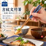 【HIYASU日安工坊】方紋文竹筷-抗菌防黴系列, , large
