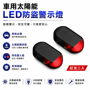 【免運+贈品】太陽能LED防盜警示閃燈 【同色二入組】