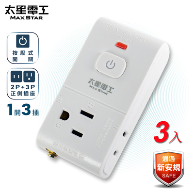 【太星電工】2P+3P一開三插安全分接式插座(AE035-3入)