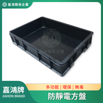 【嘉鴻牌JIAHON】防靜電方盤 多尺寸｜電子防潮箱乾燥櫃專用 品管檢驗QC工作桌無塵室百級零件盤, , large