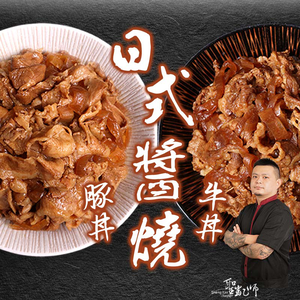 【愛上新鮮】日式醬燒牛/豚丼