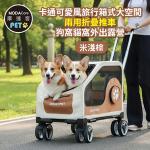 摩達客寵物 卡通可愛風旅行箱式大空間兩用折疊推車 米淺棕色 狗窩貓窩外出露營