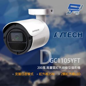 昌運監視器 AVTECH陞泰 DGC1105YFT 200萬 四合一紅外線槍型攝影機(會以DGC2104MAT替代出貨)