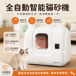 【艾寵聯萌】全自動智能貓砂機68L（貓廁所 遠端操控 除臭抑菌 全貓砂通用 電動貓砂盆 自動貓砂機）