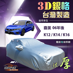 【蓋方便】3D銀格（D型）台灣製高週波防水隔熱南亞車罩《Honda》CIVIC 喜美 8.9.10.11代 06年後