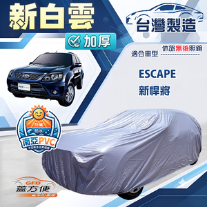 【蓋方便】新白雲（4WD-L）台灣製加厚南亞防水耐曬車罩《福特》Escape 新悍將