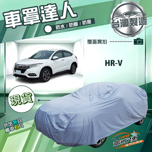 【蓋方便】車罩達人（JEEP-M）台灣製南亞防水抗UV《Honda》HRV