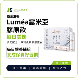 【墨豪生醫】Lum&eacute;a露米亞膠原飲25ml即飲｜小分子魚鱗膠原胜肽｜玻尿酸&times;維生素C&times;大馬士革玫瑰