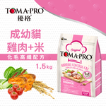 TOMA-PRO 優格 成幼貓 雞肉米 1.5kg 經典 寵物食譜 貓飼料 雞肉 米 天然糧 營養 藜麥 全齡貓, , large