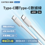 【三入組】CUKTECH 酷態科 60W Type-C轉Type-C 3A CTC305N 充電線 傳輸線 數據線 支援CarPlay-50公分, , large