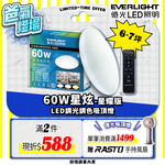 Everlight億光 60W 星炫 遙控 LED 調光調色吸頂燈 星耀版, , large