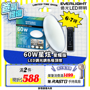 Everlight億光 60W 星炫 遙控 LED 調光調色吸頂燈 星耀版