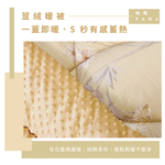 【帕瑪PAMA】100%精梳細綿荳仔絨暖被-5X6.5, , large