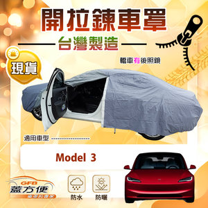 【蓋方便】側開拉鍊（D型）台灣製方便取物南亞車罩《特斯拉》Model 3
