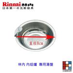 【KW廚房世界】《林內原廠》湯盤  內焰爐 專用 瓦斯爐零件, , large