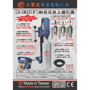 WIN五金 台灣製造 LFD 立豐達 <LD-5MAX> 鋼筋混泥土鑽孔機 冷氣洗孔機 水泥洗洞機 洗孔機 鑽孔機 洗洞機
