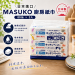 〔本野有限公司〕MASUKO 製紙 廚房紙巾 80抽&times;3包, , large