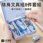 【上手家居】隨身文具組8件套組(可愛文具/迷你文具/文具用品), , large