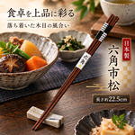 【HIYASU日安工坊】日本工藝箸-六角市松 22.5cm, , large