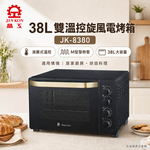 JINKON 晶工牌 38L雙溫控旋風電烤箱 JK-8380, , large