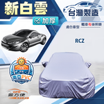 【蓋方便】新白雲（C型）台灣製南亞加厚防水耐曬車罩《標誌》RCZ, , large