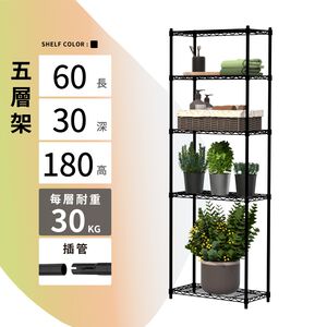 【KIWISH】60X30X180H 黑色五層架 收納架 倉儲架 鐵力士架 波浪架 五層架 架子 置物架 鐵架 層架