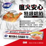 妙潔直火安心特級鋁箔120吋, , large