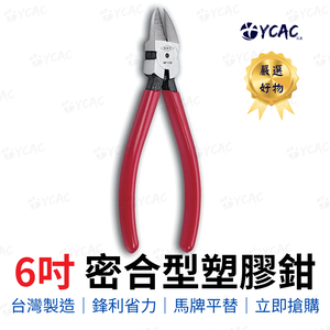 【YCAC沅呈】台灣製造HST媲美馬牌PL-726 工業用6"密合型塑膠鉗AAF-116/斜口鉗/水口鉗/切割鉗外銷爆款