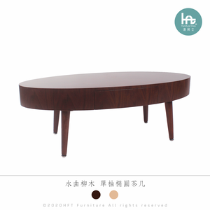 【HFT惠風堂】日系復古 水曲柳實木紋 單抽橢圓茶几  胡桃色